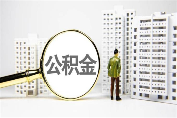 潍坊中山市怎么提取公积金（潍坊中山市提取公积金是否影响低保发放）