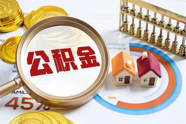 潍坊为啥公积金黄牛可以取出来呢（潍坊无条件提取公积金办法）